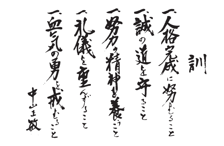 Dojo Kun calligraphy brushwork by Master Masatoshi Nakayama — the five principles of karate in traditional Japanese calligraphy